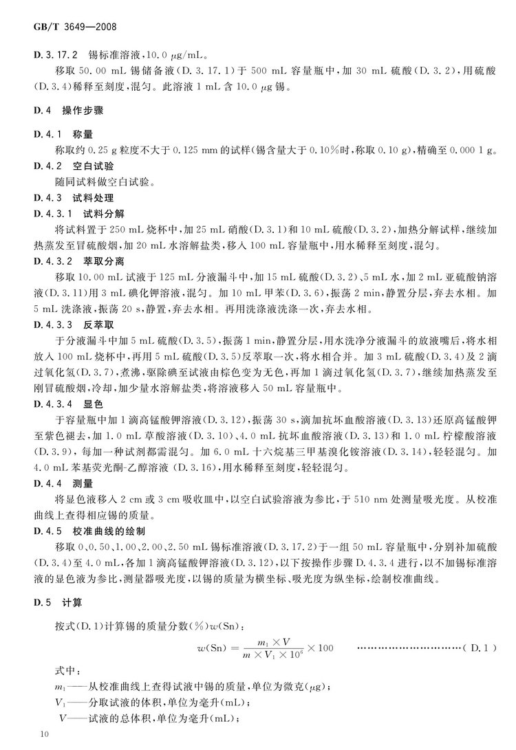 GB/T3649-2008鉬鐵國(guó)家標(biāo)準(zhǔn)