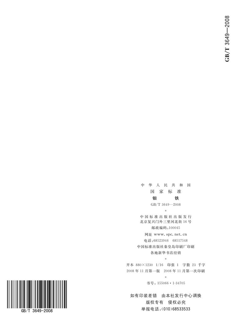 GB/T3649-2008鉬鐵國(guó)家標(biāo)準(zhǔn)