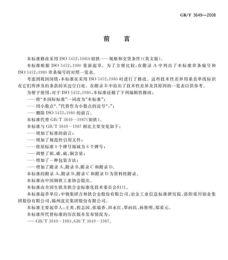 GB/T3649-2008鉬鐵國(guó)家標(biāo)準(zhǔn)