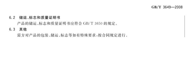 GB/T3649-2008鉬鐵國(guó)家標(biāo)準(zhǔn)