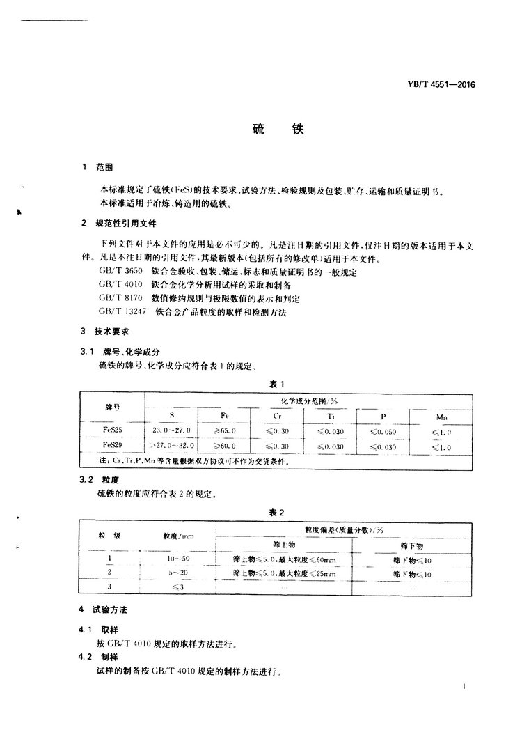 YB/T 4551-2016 硫鐵
