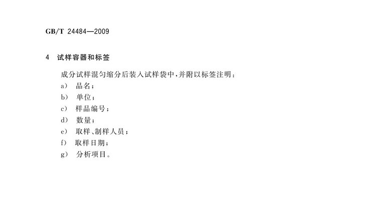 GB/T 24484-2009 鉬鐵試樣的采取和制備方法國家標(biāo)準(zhǔn)