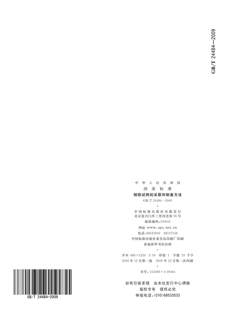 GB/T 24484-2009 鉬鐵試樣的采取和制備方法國家標(biāo)準(zhǔn)