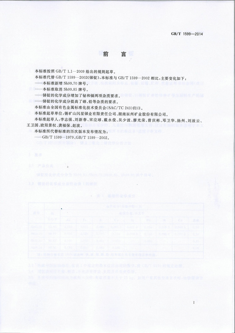 GB/T1599-2014銻錠國家標準