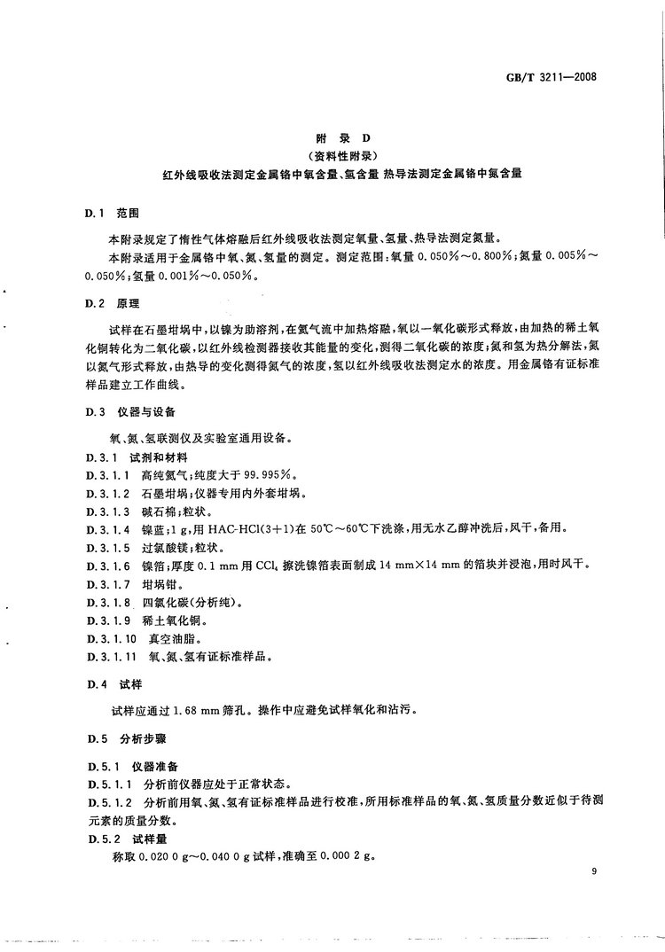 金屬鉻國家標準GB/T3211-2008