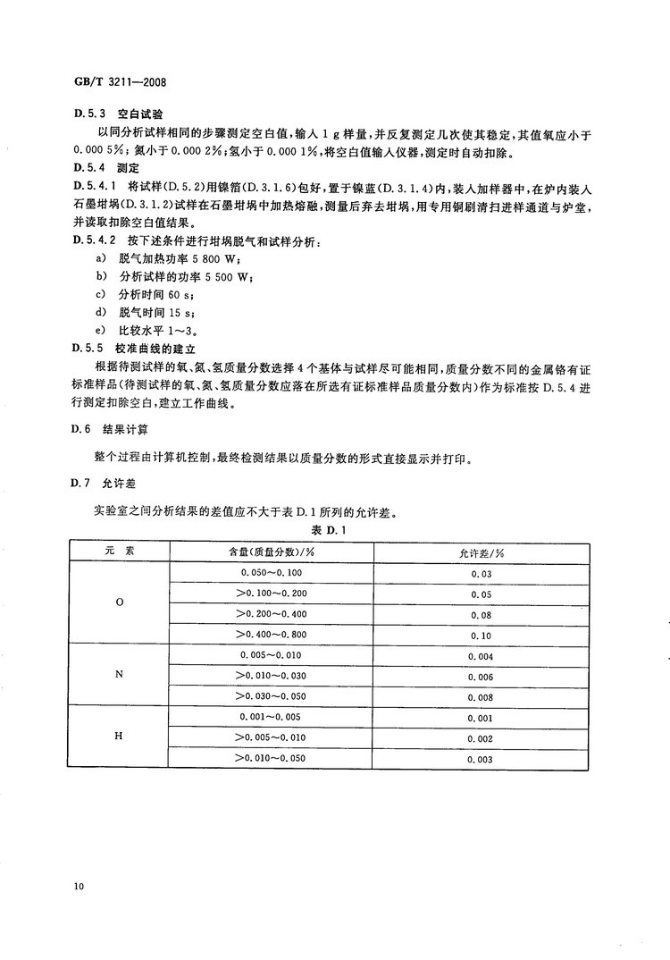金屬鉻國家標準GB/T3211-2008