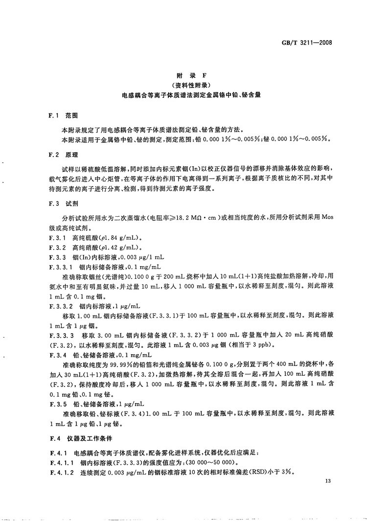 金屬鉻國家標準GB/T3211-2008