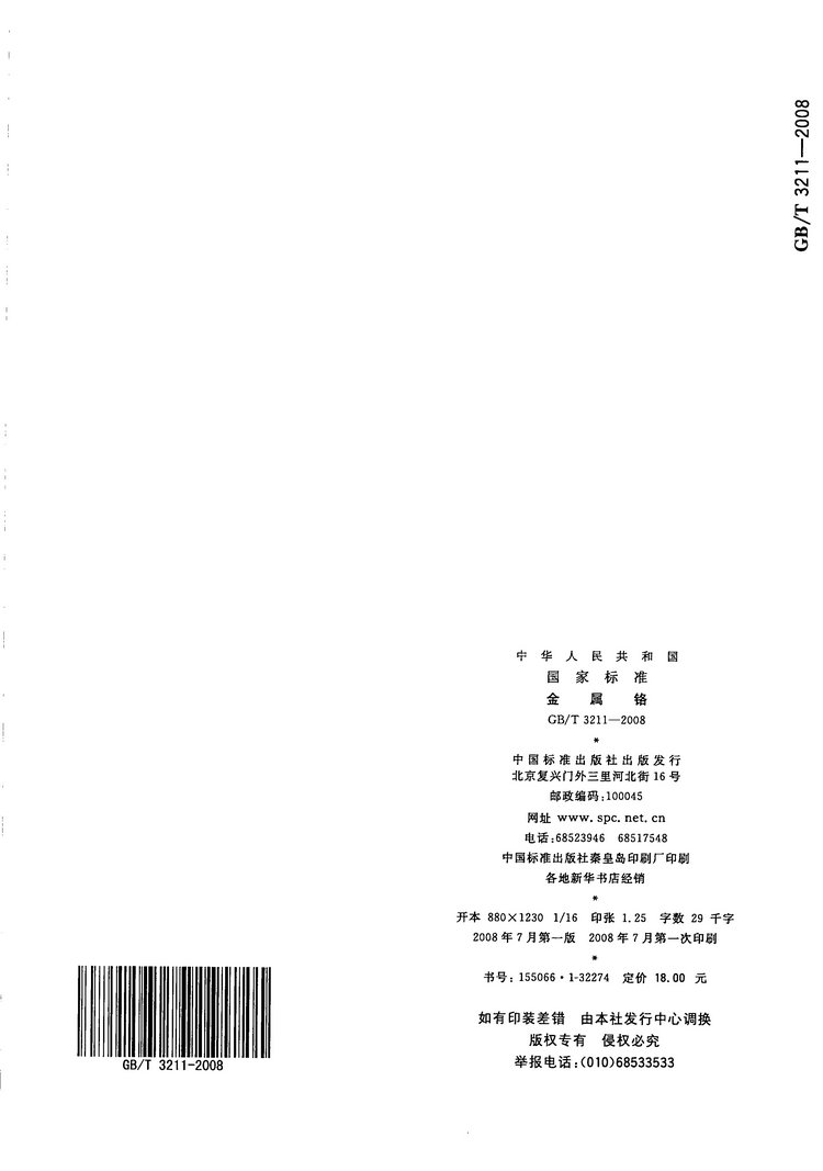 金屬鉻國家標準GB/T3211-2008