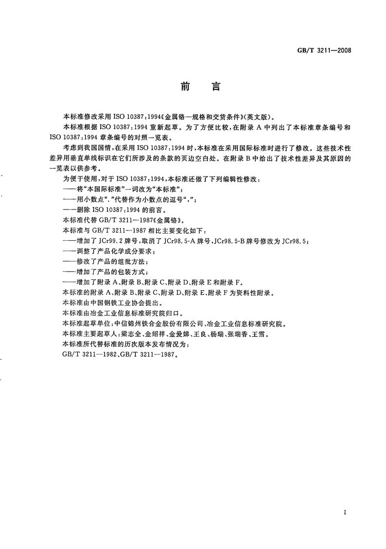 金屬鉻國家標準GB/T3211-2008