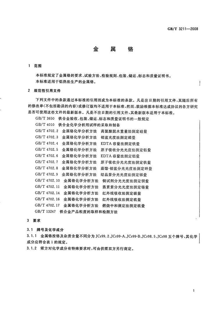 金屬鉻國家標準GB/T3211-2008