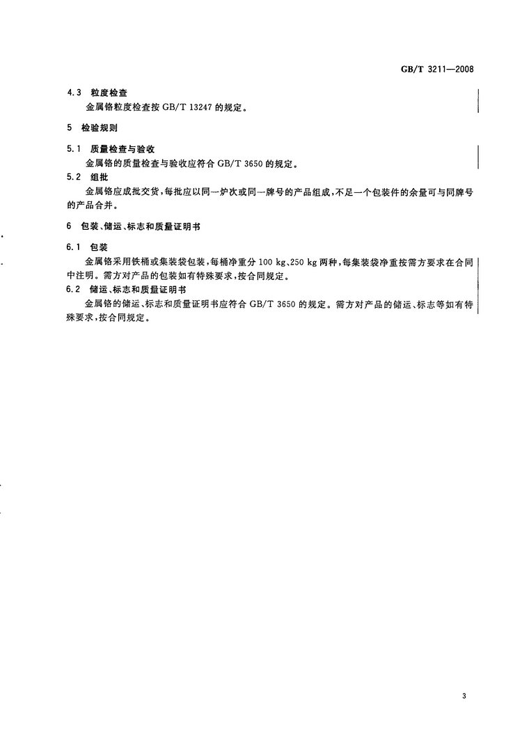 金屬鉻國家標準GB/T3211-2008