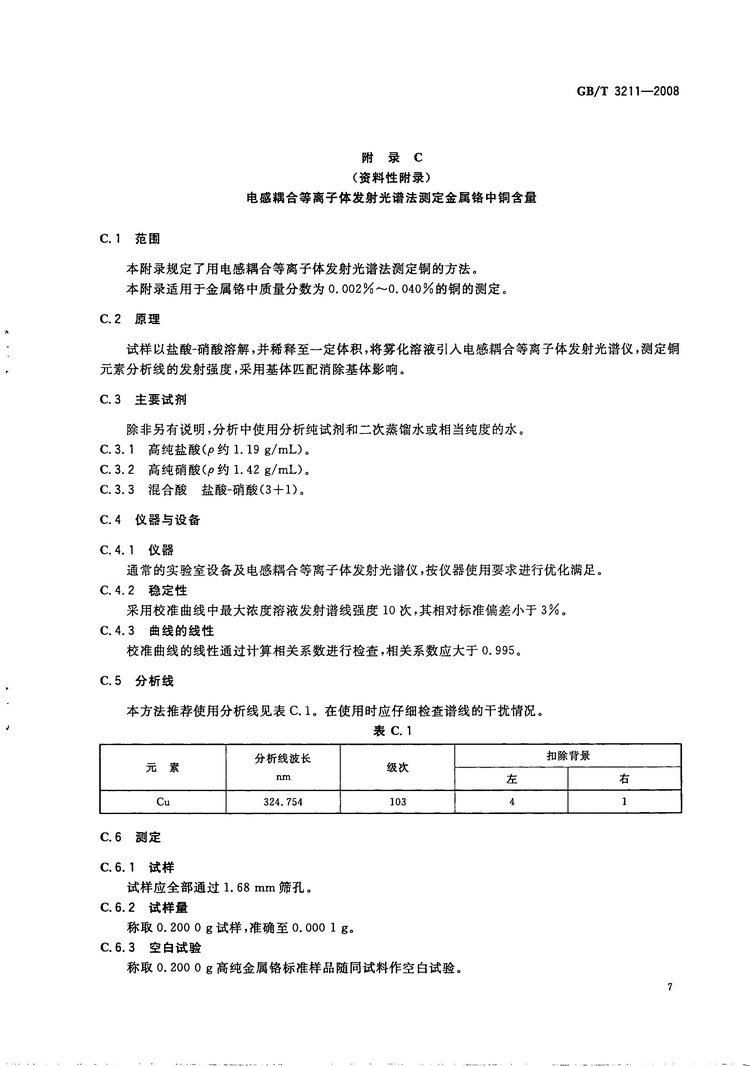 金屬鉻國家標準GB/T3211-2008