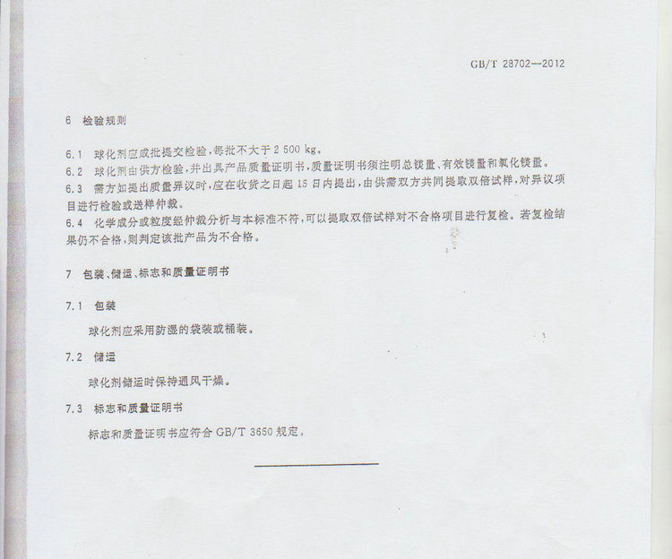 球化劑國家標準GB/T 28702-2012