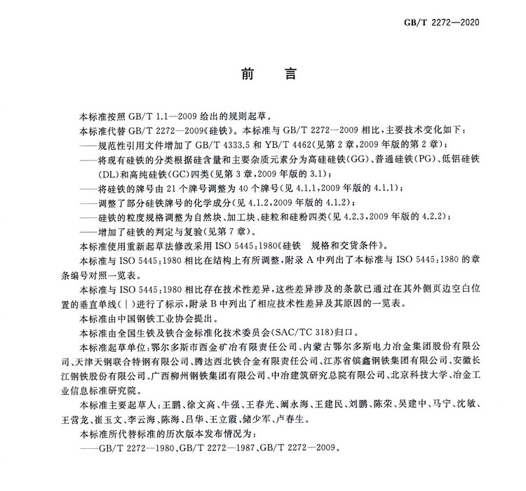 硅鐵國家標準GB/T 2272-2020