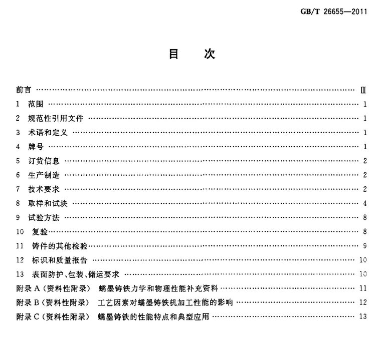 GB/T 26655-2011蠕墨鑄鐵件國(guó)家標(biāo)準(zhǔn)