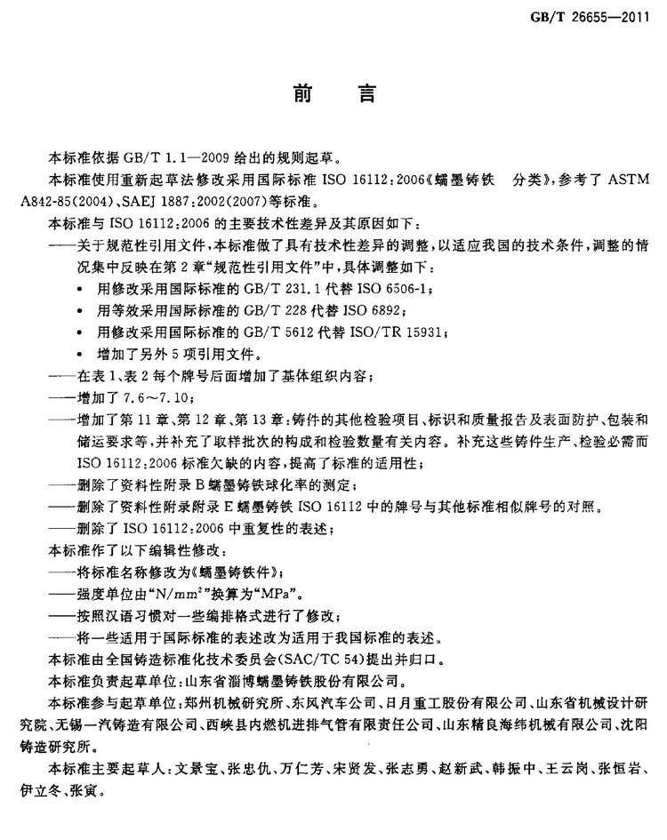 GB/T 26655-2011蠕墨鑄鐵件國(guó)家標(biāo)準(zhǔn)