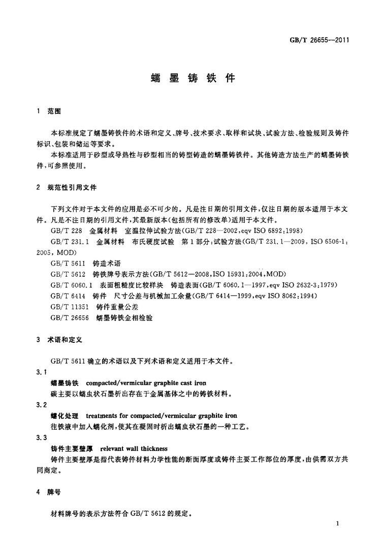 GB/T 26655-2011蠕墨鑄鐵件國(guó)家標(biāo)準(zhǔn)