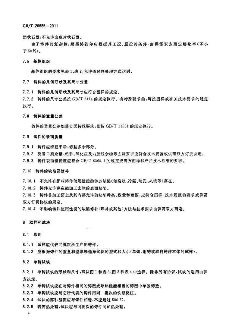 GB/T 26655-2011蠕墨鑄鐵件國(guó)家標(biāo)準(zhǔn)