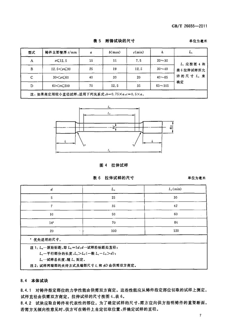 GB/T 26655-2011蠕墨鑄鐵件國(guó)家標(biāo)準(zhǔn)