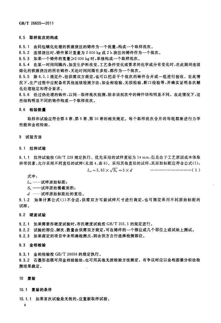 GB/T 26655-2011蠕墨鑄鐵件國(guó)家標(biāo)準(zhǔn)