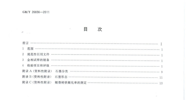 蠕墨鑄鐵金相試驗國家標(biāo)準(zhǔn)GB/T26656-2011