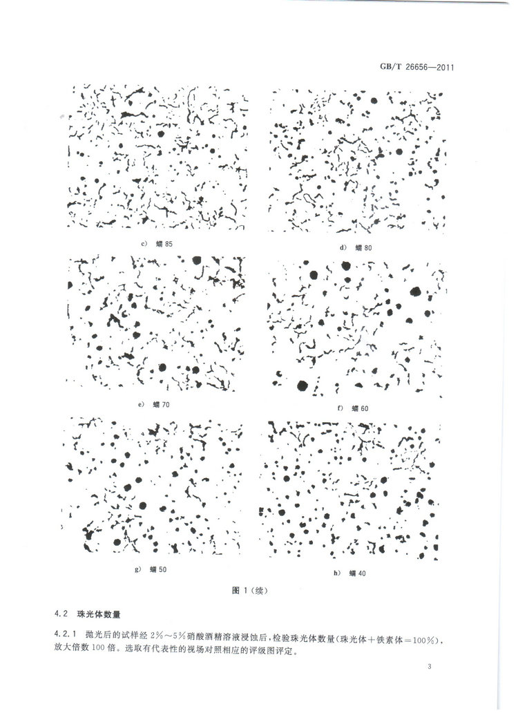蠕墨鑄鐵金相試驗國家標(biāo)準(zhǔn)GB/T26656-2011