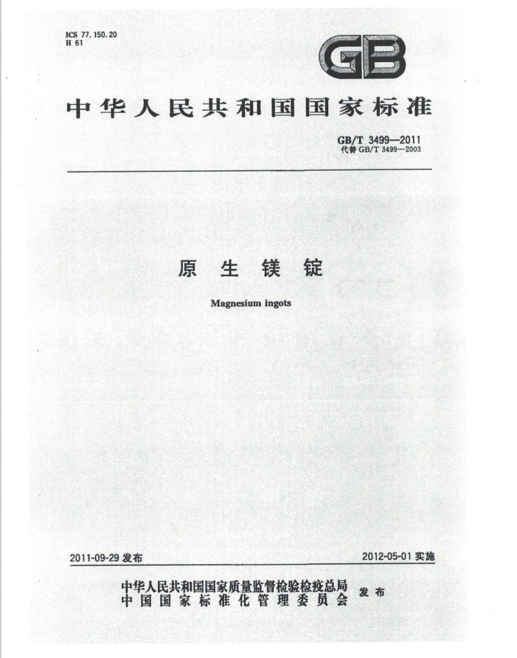 GBT 3499-2011鎂錠國家標準