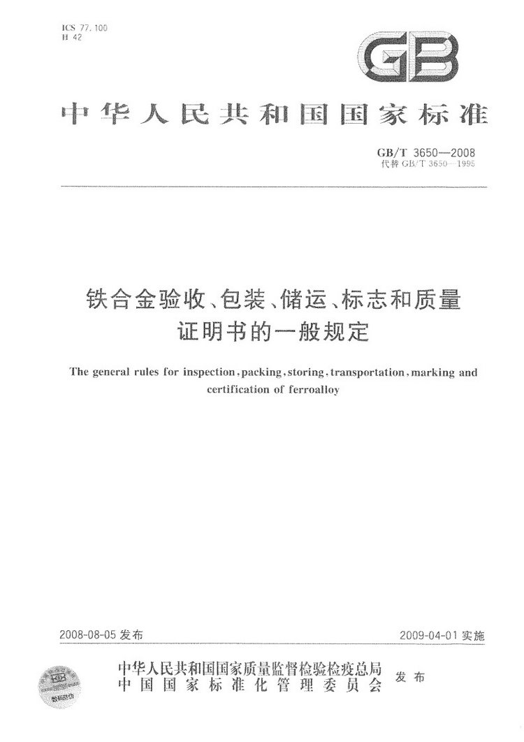 鐵合金驗收、包裝、儲運、標志和質(zhì)量證明書的一般規(guī)定國家標準GB/T 3650-2008