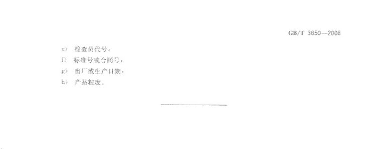 鐵合金驗收、包裝、儲運、標志和質(zhì)量證明書的一般規(guī)定國家標準GB/T 3650-2008