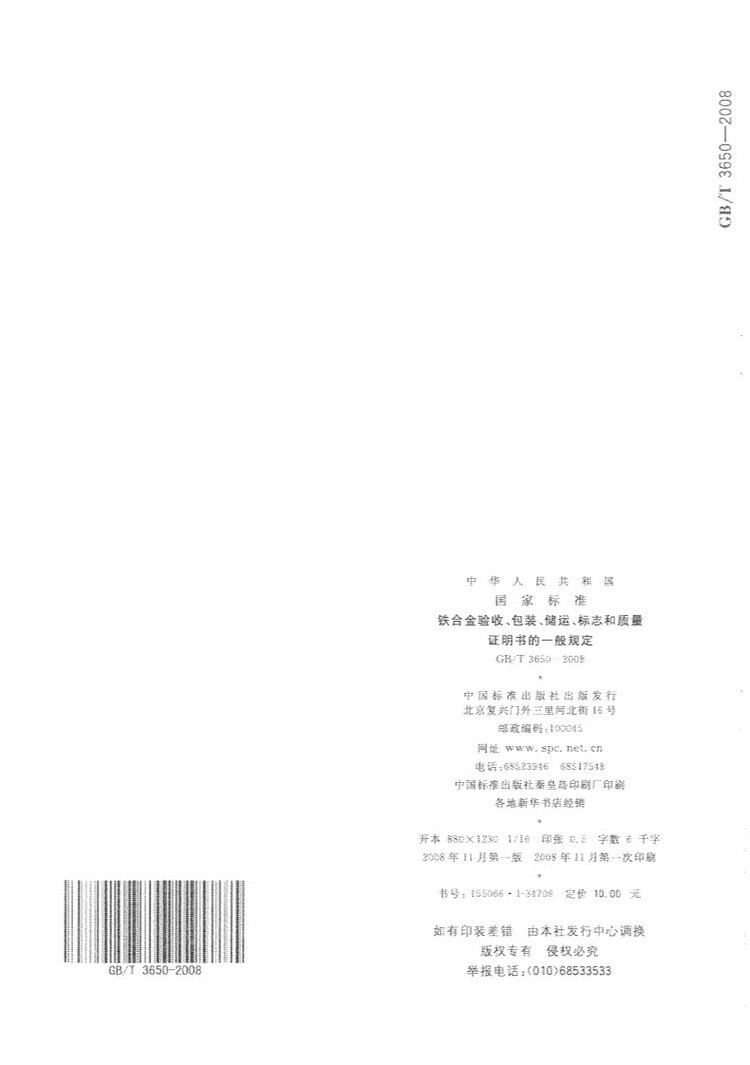 鐵合金驗收、包裝、儲運、標志和質(zhì)量證明書的一般規(guī)定國家標準GB/T 3650-2008
