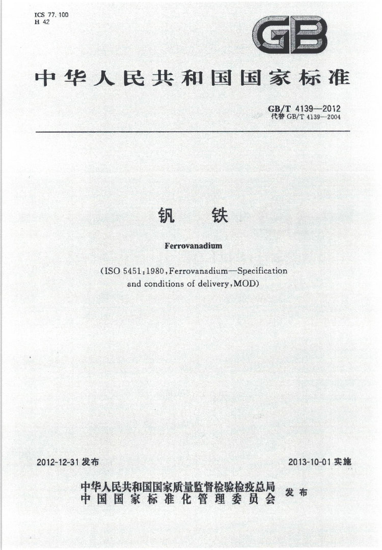 GB/T 4139-2012釩鐵國家標準