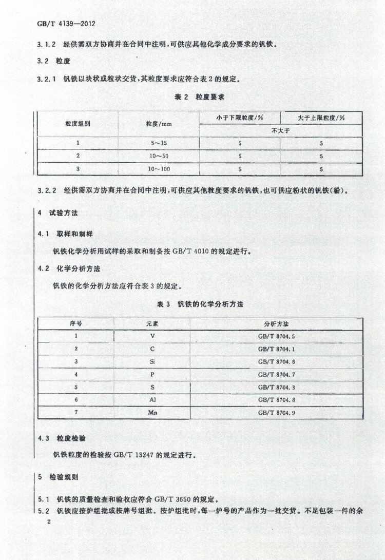 GB/T 4139-2012釩鐵國家標準
