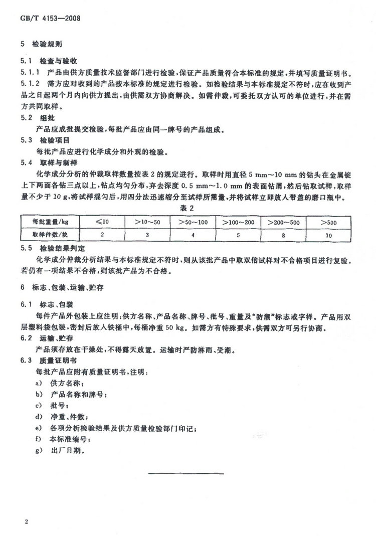 GB/T 4153-2008混合稀土金屬