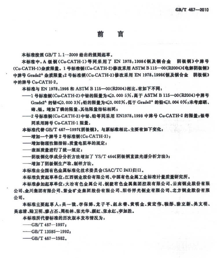 GB/T 467-2010電解銅國家標(biāo)準(zhǔn)