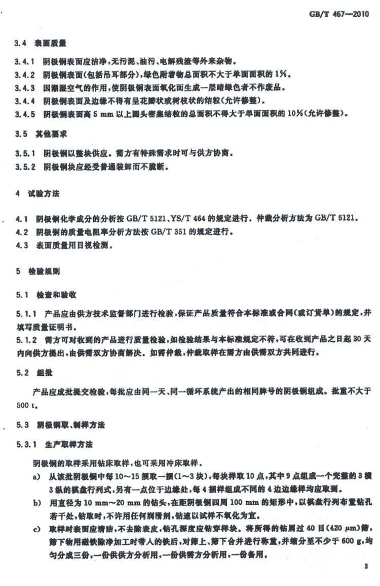 GB/T 467-2010電解銅國家標(biāo)準(zhǔn)