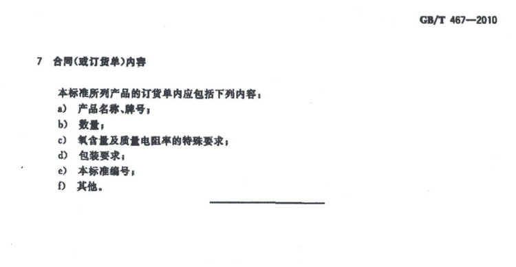 GB/T 467-2010電解銅國家標(biāo)準(zhǔn)