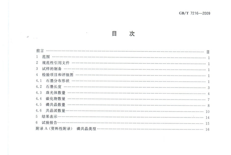 GBT7216-2009灰鑄鐵金相檢驗國家標準