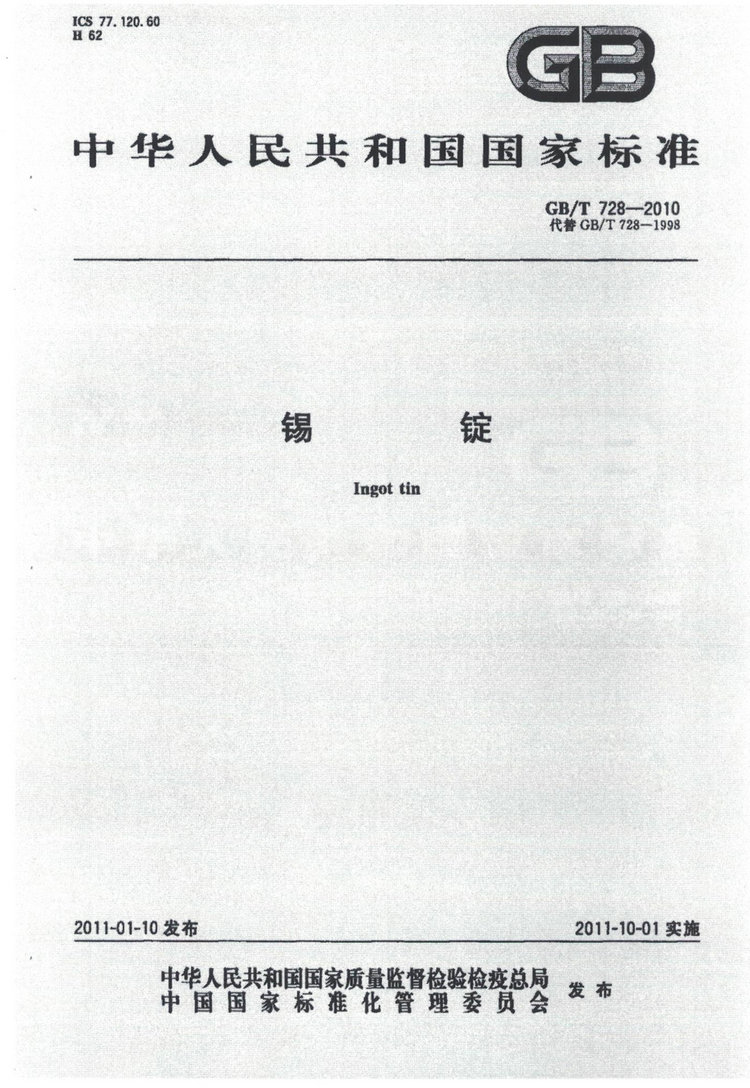 GBT728-2010錫錠國家標準