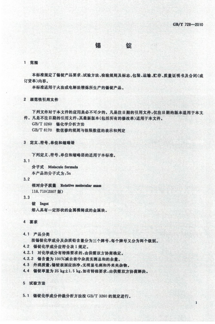 GBT728-2010錫錠國家標準