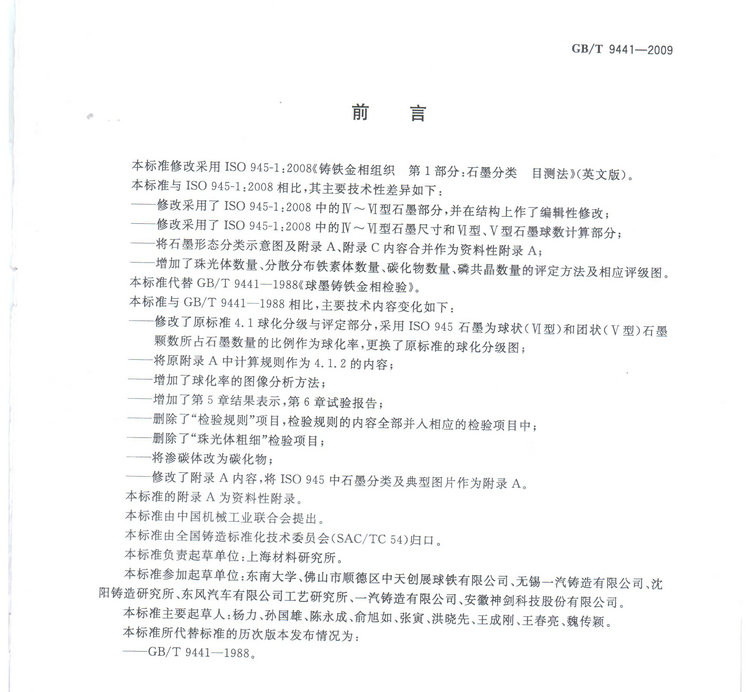 球墨鑄鐵金相檢驗(yàn)國(guó)家標(biāo)準(zhǔn)GB/T 9441-2009