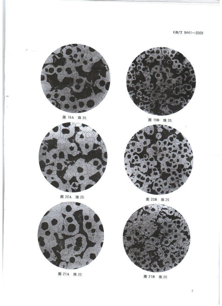 球墨鑄鐵金相檢驗(yàn)國(guó)家標(biāo)準(zhǔn)GB/T 9441-2009