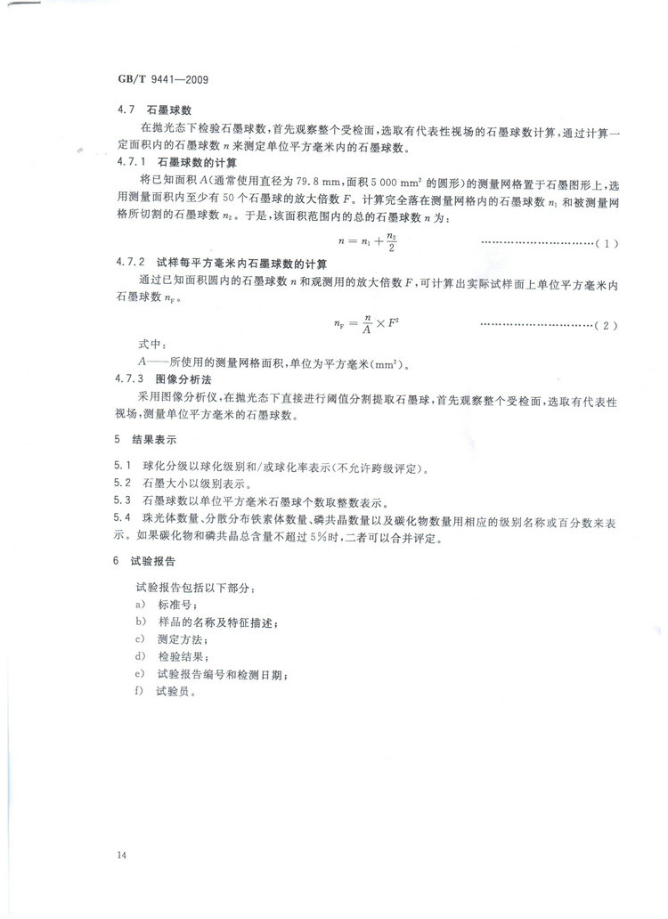 球墨鑄鐵金相檢驗(yàn)國(guó)家標(biāo)準(zhǔn)GB/T 9441-2009