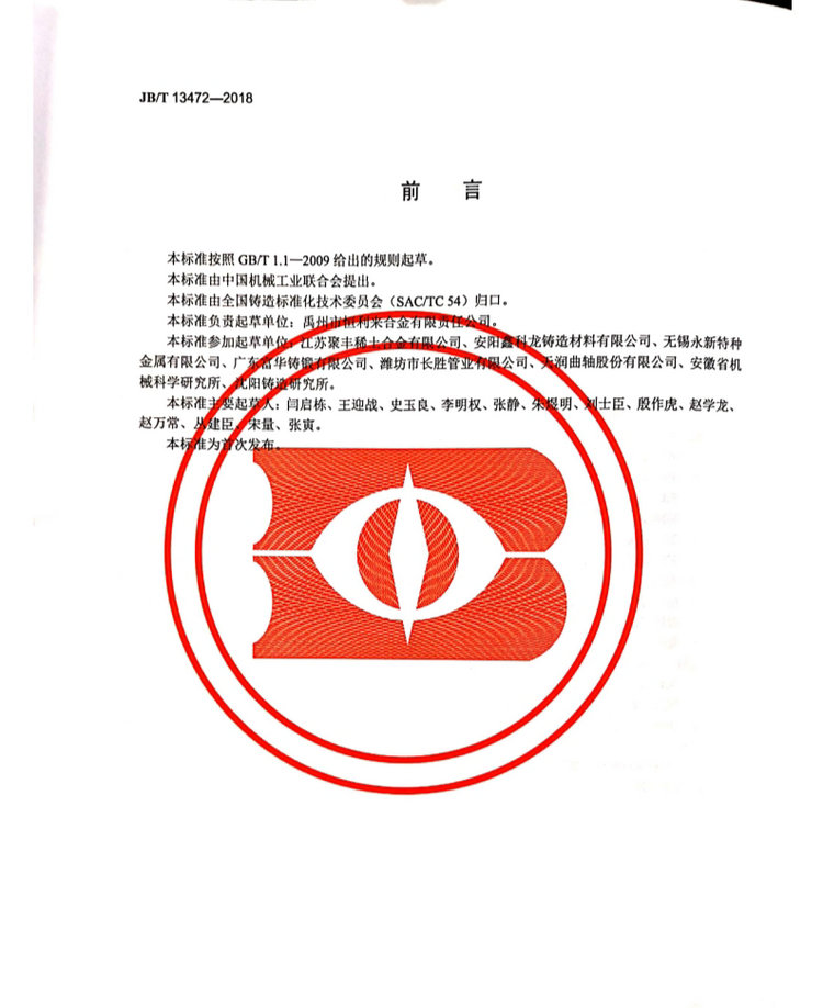 JB/T 13472-2018球墨鑄鐵用球化包芯線機械行業標準國家標準