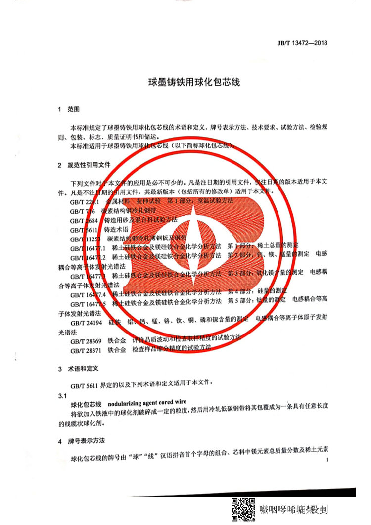JB/T 13472-2018球墨鑄鐵用球化包芯線機械行業標準國家標準