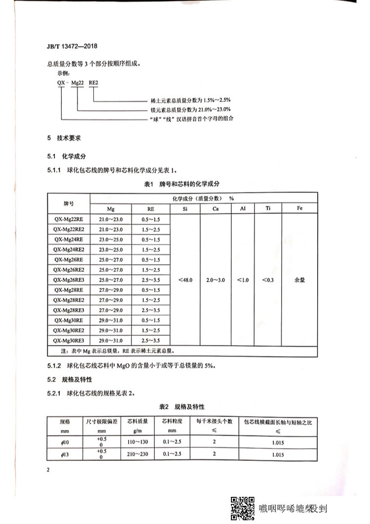 JB/T 13472-2018球墨鑄鐵用球化包芯線機械行業標準國家標準