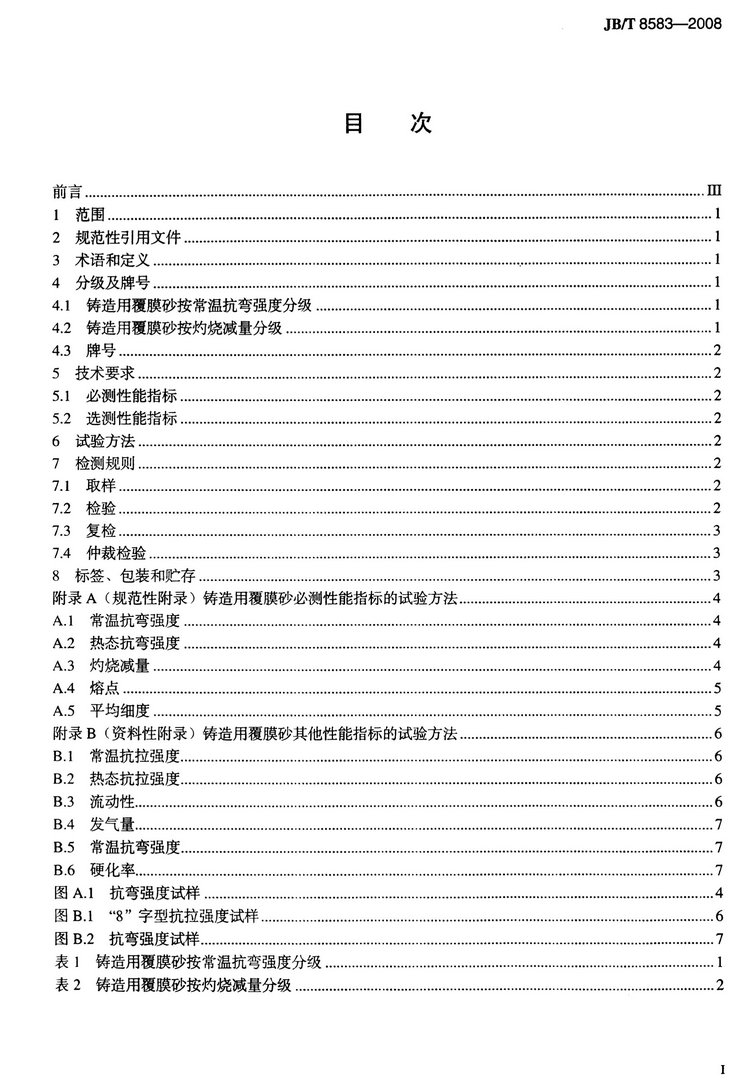 JB/T8583-2008鑄造用覆膜砂國家標準