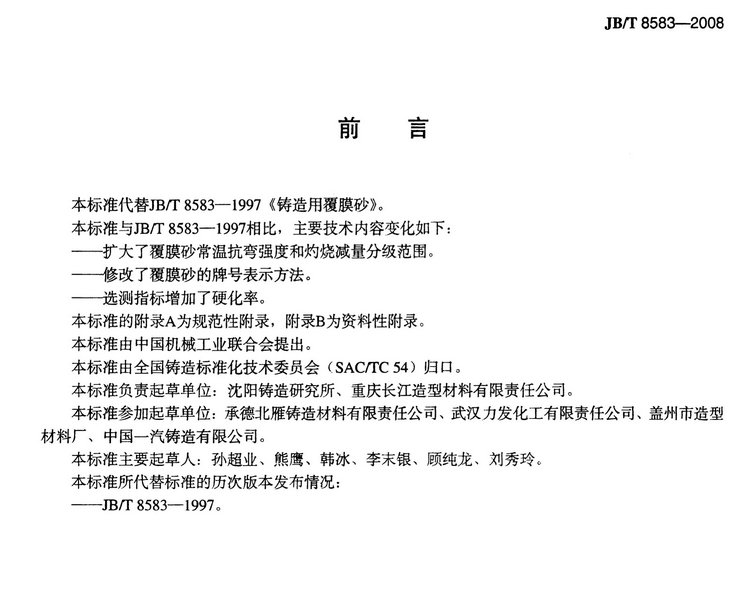 JB/T8583-2008鑄造用覆膜砂國家標準