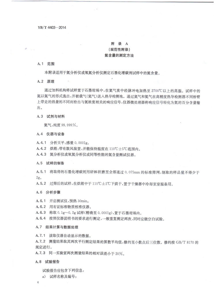 YBT4403-2014石墨化增碳劑冶金行業標準國家標準