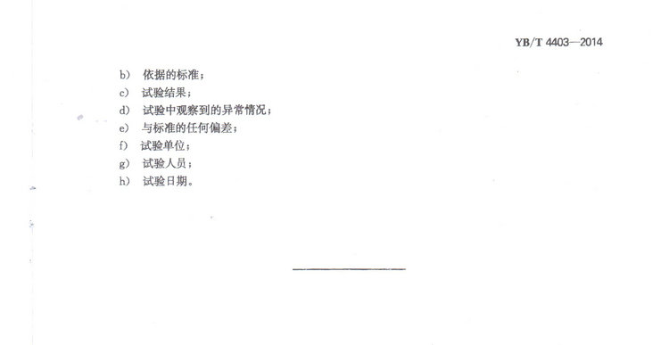 YBT4403-2014石墨化增碳劑冶金行業標準國家標準