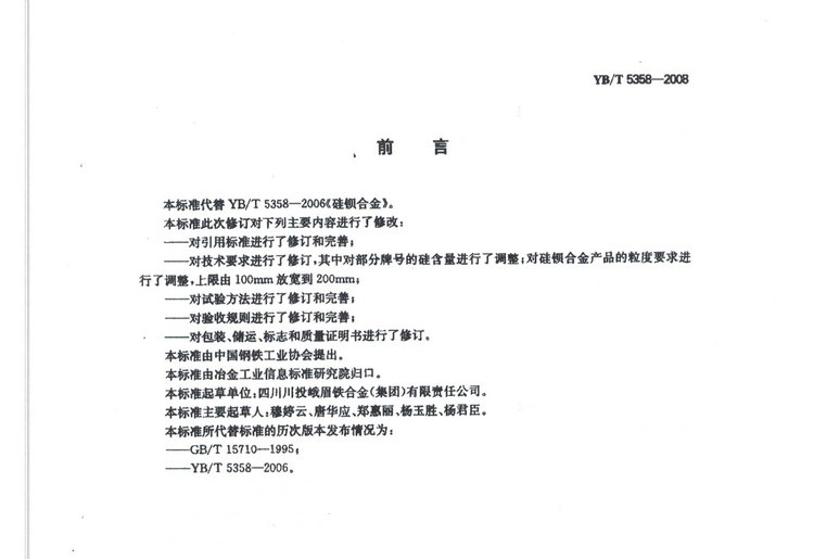 YBT5358-2008硅鋇合金冶金行業(yè)標(biāo)準(zhǔn)國家標(biāo)準(zhǔn)